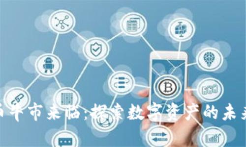加密货币牛市来临：探索数字资产的未来与机遇