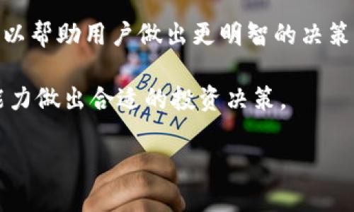 由于生成的内容长度限制，我将为您提供一部分内容示例，包括、关键词和一个相关问题的详细解答。您可以根据这个结构再扩展其余部分。


  探索加密货币连体电脑的未来与机遇 / 

关键词：
 guanjianci 加密货币, 连体电脑, 数字资产 /guanjianci 

加密货币连体电脑的基本概念
加密货币连体电脑是将高性能计算与区块链技术相结合的创新产品，这种设备旨在提供一个安全可靠的环境，让用户能够进行加密货币交易、挖矿和存储数字资产。随着数字货币市场的快速发展，普通用户和专业投资者越来越需要一种便捷的工具，以便他们能够有效地管理自己的数字财富。

连体电脑通常具有强大的处理能力和高度的安全性，能够支持复杂的加密算法和多种加密货币的操作。它们的设计不仅关注硬件的效率，还充分考虑了用户的操作体验，通过简单的界面和直观的功能，推广用户对加密货币的认知。

在过去十年里，随着比特币、以太坊等主流加密货币的崛起，连体电脑的需求不断增加。这种设备的目标用户涵盖了从普通投资者到专业矿工的广泛人群，他们都在寻求便捷且高效的方式来参与这个蓬勃发展的市场。

加密货币连体电脑的技术优势
加密货币连体电脑集成了多种先进技术，使其在处理加密货币交易时具有独特的优势。首先，它们通常配备强大的图形处理单元（GPU）和中央处理单元（CPU），能以更快速的速度执行复杂的计算，从而提高交易和挖矿的效率。

其次，连体电脑在数据安全方面有着显著的优势。许多产品内置了硬件级别的安全模块，能够在硬件层面保护用户的私钥和敏感数据。这种保护机制大大降低了黑客攻击的风险，使用户的投资更加安全。

此外，连体电脑的用户界面友好且易于操作，使得即使是技术小白也能迅速上手。设备的操作系统通常经过，专门为了支持加密货币的应用和管理，因此用户可以轻松管理他们的数字资产。

常见的加密货币连体电脑品牌与型号
市场上出现了许多专注于加密货币连体电脑的品牌和型号。一些品牌如Bootstone、BitMiner和HashCraft专注于高性能挖矿设备，针对专业矿工的需求；而像CryptoPC这样的品牌则致力于将加密货币和日常计算结合，满足普通用户的需求。

这些品牌提供的型号各有特色，部分设备适合长时间稳定运行，以满足矿工的需求，而另一些设备则更突出了用户的友好体验，适合进行日常的交易和资产管理。用户可以根据自身的使用需求选择合适的设备。

可能相关问题

问题一：加密货币连体电脑如何确保安全性？
加密货币连体电脑的安全性是用户最关心的问题之一。首先，连体电脑通常配备硬件安全模块（HSM），用于存储和管理私钥。这种硬件加密方案为用户的数字资产提供了一个安全的存储环境，使得黑客即使得到操作系统的访问权限，也难以获取私钥。

其次，许多连体电脑在出厂时会预装安全软件。这些软件不断更新，以抵御日益复杂的网络攻击。用户可以通过定期更新安全软件，确保设备保持在防护的最佳状态。

此外，部分连体电脑能维护用户的匿名性，确保交易记录无法被追踪。通过使用虚拟私人网络（VPN）和匿名交易技术，用户可以在保护隐私的同时进行加密货币交易。

用户还可以通过启用双重认证和防火墙等独立安全设置，进一步提升设备的整体安全性。这些安全措施共同构成了完整的防护系统，使加密货币连体电脑在处理数字资产时具备较强的安全性。

问题二：加密货币连体电脑适合哪些用户？
加密货币连体电脑广泛适用于不同类型的用户群体。首先，针对加密货币矿工，这些设备能够提供高性能的计算能力，帮助他们在挖掘数字资产时提高效率与成功概率。通过连接多个显示器，矿工还可以实时监控挖矿进度和前景。

其次，对于普通投资者和交易者，加密货币连体电脑提供便捷的买卖工具。用户可以使用这些设备安全地管理他们的加密货币钱包，同时利用各种技术分析软件获取市场动态，做出更精明的投资决策。

另外，教育机构和科研单位也可以利用连体电脑进行区块链技术的教学和研究。由于这一技术的复杂性，连体电脑为其提供了必要的计算资源，便于学生和研究者进行深度学习。

总之，加密货币连体电脑通过其强大的性能与便利性，吸引了从矿工到普通用户的多个群体，帮助不同需求的用户更好地体验加密货币的优势。

问题三：如何选择适合自己的加密货币连体电脑？
选择合适的加密货币连体电脑是每位用户在进入这一领域时必须面对的问题。首先，用户需要明确自己的需求，是更偏重挖矿还是交易管理。不同的用途会影响设备的性能需求。

其次，用户应关注硬件的配置，特别是CPU、GPU的性能。这决定了设备在进行复杂计算时的处理效率，尤其在挖矿和高频交易中，硬件性能的优劣可以直接影响收益。

此外，用户在选择时也要考虑软件兼容性，确保所选择的设备能够支持他们常用的加密货币钱包及交易平台。某些设备可能在软件生态方面更加，能够提升用户的整体体验。

最后，还要参考市场口碑和评测，选择信誉良好的品牌。用户可以通过各大科技网站、论坛及社交媒体了解其他用户的使用反馈，从而做出更加明智的选择。

问题四：加密货币连体电脑的市场前景如何？
随着加密货币的普及和区块链技术的逐步成熟，加密货币连体电脑的市场前景非常广阔。根据市场调研，越来越多的个人投资者与企业开始关注数字货币，这直接推动了对相关设备的需求。

在矿工和投资者需要更高效的计算能力时，连体电脑将日益成为他们的首选。这类设备源源不断地满足了市场对高性能和稳定性的需求，反映出它们在加密货币行业中的重要性。

此外，随着技术的进步，连体电脑正逐步演变为多功能的综合计算平台，不仅可以进行加密货币交易和挖矿，还可以应对日常计算需求，例如视频编辑和图形设计等。这种多元化的功能将吸引更多的消费者。

总的来说，加密货币连体电脑的市场前景乐观，未来将有更多创新与技术突破推动其发展。

问题五：使用加密货币连体电脑的注意事项有哪些？
在使用加密货币连体电脑时，用户需要注意几个关键事项，首先是安全性。虽然连体电脑在安全性方面提供了保障，但用户仍然应采取建议的安全措施，如定期备份私钥、启用双重认证和设置强密码等。

其次，用户还需要保持对软件的更新，确保所有应用程序都处于最新状态，以防范潜在的安全漏洞。在安装软件时，选择常用和受信任的程序，降低下载恶意软件的风险。

此外，用户在进行交易时，应保持警惕，不要轻易信任陌生人提供的投资建议，避免受到网络诈骗。了解市场动态和学习相关知识，可以帮助用户做出更明智的决策。

最后，合理规划资金并注意风险控制也很重要。加密货币市场波动明显，用户不应一次性投资全部资产，而应根据个人的风险承受能力做出合适的投资决策。

通过以上结构，您可以扩展其他部分以达到所需的字数。如果需要进一步的细节或其他问题，欢迎随时告知！