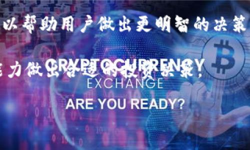 由于生成的内容长度限制，我将为您提供一部分内容示例，包括、关键词和一个相关问题的详细解答。您可以根据这个结构再扩展其余部分。


  探索加密货币连体电脑的未来与机遇 / 

关键词：
 guanjianci 加密货币, 连体电脑, 数字资产 /guanjianci 

加密货币连体电脑的基本概念
加密货币连体电脑是将高性能计算与区块链技术相结合的创新产品，这种设备旨在提供一个安全可靠的环境，让用户能够进行加密货币交易、挖矿和存储数字资产。随着数字货币市场的快速发展，普通用户和专业投资者越来越需要一种便捷的工具，以便他们能够有效地管理自己的数字财富。

连体电脑通常具有强大的处理能力和高度的安全性，能够支持复杂的加密算法和多种加密货币的操作。它们的设计不仅关注硬件的效率，还充分考虑了用户的操作体验，通过简单的界面和直观的功能，推广用户对加密货币的认知。

在过去十年里，随着比特币、以太坊等主流加密货币的崛起，连体电脑的需求不断增加。这种设备的目标用户涵盖了从普通投资者到专业矿工的广泛人群，他们都在寻求便捷且高效的方式来参与这个蓬勃发展的市场。

加密货币连体电脑的技术优势
加密货币连体电脑集成了多种先进技术，使其在处理加密货币交易时具有独特的优势。首先，它们通常配备强大的图形处理单元（GPU）和中央处理单元（CPU），能以更快速的速度执行复杂的计算，从而提高交易和挖矿的效率。

其次，连体电脑在数据安全方面有着显著的优势。许多产品内置了硬件级别的安全模块，能够在硬件层面保护用户的私钥和敏感数据。这种保护机制大大降低了黑客攻击的风险，使用户的投资更加安全。

此外，连体电脑的用户界面友好且易于操作，使得即使是技术小白也能迅速上手。设备的操作系统通常经过，专门为了支持加密货币的应用和管理，因此用户可以轻松管理他们的数字资产。

常见的加密货币连体电脑品牌与型号
市场上出现了许多专注于加密货币连体电脑的品牌和型号。一些品牌如Bootstone、BitMiner和HashCraft专注于高性能挖矿设备，针对专业矿工的需求；而像CryptoPC这样的品牌则致力于将加密货币和日常计算结合，满足普通用户的需求。

这些品牌提供的型号各有特色，部分设备适合长时间稳定运行，以满足矿工的需求，而另一些设备则更突出了用户的友好体验，适合进行日常的交易和资产管理。用户可以根据自身的使用需求选择合适的设备。

可能相关问题

问题一：加密货币连体电脑如何确保安全性？
加密货币连体电脑的安全性是用户最关心的问题之一。首先，连体电脑通常配备硬件安全模块（HSM），用于存储和管理私钥。这种硬件加密方案为用户的数字资产提供了一个安全的存储环境，使得黑客即使得到操作系统的访问权限，也难以获取私钥。

其次，许多连体电脑在出厂时会预装安全软件。这些软件不断更新，以抵御日益复杂的网络攻击。用户可以通过定期更新安全软件，确保设备保持在防护的最佳状态。

此外，部分连体电脑能维护用户的匿名性，确保交易记录无法被追踪。通过使用虚拟私人网络（VPN）和匿名交易技术，用户可以在保护隐私的同时进行加密货币交易。

用户还可以通过启用双重认证和防火墙等独立安全设置，进一步提升设备的整体安全性。这些安全措施共同构成了完整的防护系统，使加密货币连体电脑在处理数字资产时具备较强的安全性。

问题二：加密货币连体电脑适合哪些用户？
加密货币连体电脑广泛适用于不同类型的用户群体。首先，针对加密货币矿工，这些设备能够提供高性能的计算能力，帮助他们在挖掘数字资产时提高效率与成功概率。通过连接多个显示器，矿工还可以实时监控挖矿进度和前景。

其次，对于普通投资者和交易者，加密货币连体电脑提供便捷的买卖工具。用户可以使用这些设备安全地管理他们的加密货币钱包，同时利用各种技术分析软件获取市场动态，做出更精明的投资决策。

另外，教育机构和科研单位也可以利用连体电脑进行区块链技术的教学和研究。由于这一技术的复杂性，连体电脑为其提供了必要的计算资源，便于学生和研究者进行深度学习。

总之，加密货币连体电脑通过其强大的性能与便利性，吸引了从矿工到普通用户的多个群体，帮助不同需求的用户更好地体验加密货币的优势。

问题三：如何选择适合自己的加密货币连体电脑？
选择合适的加密货币连体电脑是每位用户在进入这一领域时必须面对的问题。首先，用户需要明确自己的需求，是更偏重挖矿还是交易管理。不同的用途会影响设备的性能需求。

其次，用户应关注硬件的配置，特别是CPU、GPU的性能。这决定了设备在进行复杂计算时的处理效率，尤其在挖矿和高频交易中，硬件性能的优劣可以直接影响收益。

此外，用户在选择时也要考虑软件兼容性，确保所选择的设备能够支持他们常用的加密货币钱包及交易平台。某些设备可能在软件生态方面更加，能够提升用户的整体体验。

最后，还要参考市场口碑和评测，选择信誉良好的品牌。用户可以通过各大科技网站、论坛及社交媒体了解其他用户的使用反馈，从而做出更加明智的选择。

问题四：加密货币连体电脑的市场前景如何？
随着加密货币的普及和区块链技术的逐步成熟，加密货币连体电脑的市场前景非常广阔。根据市场调研，越来越多的个人投资者与企业开始关注数字货币，这直接推动了对相关设备的需求。

在矿工和投资者需要更高效的计算能力时，连体电脑将日益成为他们的首选。这类设备源源不断地满足了市场对高性能和稳定性的需求，反映出它们在加密货币行业中的重要性。

此外，随着技术的进步，连体电脑正逐步演变为多功能的综合计算平台，不仅可以进行加密货币交易和挖矿，还可以应对日常计算需求，例如视频编辑和图形设计等。这种多元化的功能将吸引更多的消费者。

总的来说，加密货币连体电脑的市场前景乐观，未来将有更多创新与技术突破推动其发展。

问题五：使用加密货币连体电脑的注意事项有哪些？
在使用加密货币连体电脑时，用户需要注意几个关键事项，首先是安全性。虽然连体电脑在安全性方面提供了保障，但用户仍然应采取建议的安全措施，如定期备份私钥、启用双重认证和设置强密码等。

其次，用户还需要保持对软件的更新，确保所有应用程序都处于最新状态，以防范潜在的安全漏洞。在安装软件时，选择常用和受信任的程序，降低下载恶意软件的风险。

此外，用户在进行交易时，应保持警惕，不要轻易信任陌生人提供的投资建议，避免受到网络诈骗。了解市场动态和学习相关知识，可以帮助用户做出更明智的决策。

最后，合理规划资金并注意风险控制也很重要。加密货币市场波动明显，用户不应一次性投资全部资产，而应根据个人的风险承受能力做出合适的投资决策。

通过以上结构，您可以扩展其他部分以达到所需的字数。如果需要进一步的细节或其他问题，欢迎随时告知！