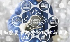 美国加密货币规定的现状与未来展望