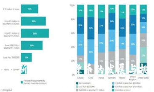 俄罗斯团体加密货币的发展与挑战