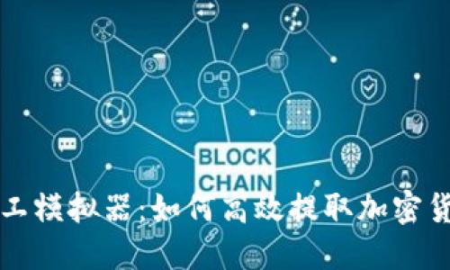 矿工模拟器：如何高效提取加密货币