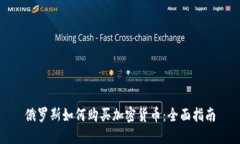 俄罗斯如何购买加密货币：全面指南