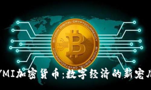 :
YMI加密货币：数字经济的新宠儿