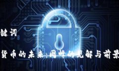 和关键词加密货币的未来：周峰的见解与前景分