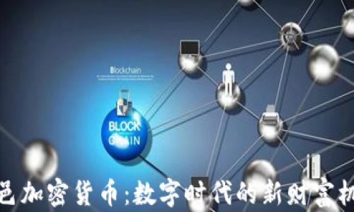 
临邑加密货币：数字时代的新财富机遇