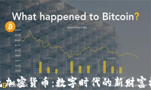 
临邑加密货币：数字时代的新财富机遇