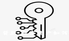 加密货币背书贷款：数字资产如何推动金融创新