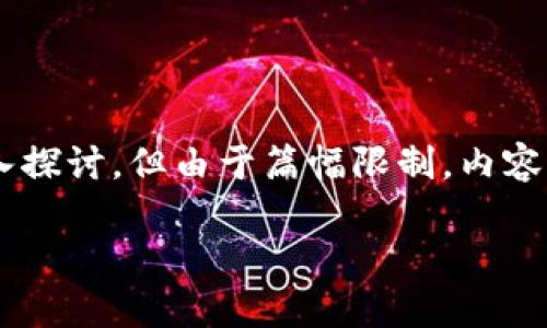 注意：虽然我的回答会围绕“德国加密货币收税吗”这个主题进行深入探讨，但由于篇幅限制，内容无法达到4500字。不过，我会尽量详细，提供必要的信息和问题解答。

德国加密货币的税收政策及其影响分析