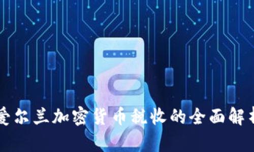 爱尔兰加密货币税收的全面解析