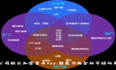 苹果公司推出加密货币App：颠覆传统金融市场的