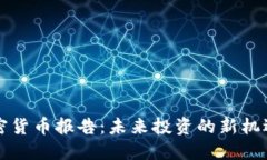 胡润加密货币报告：未来投资的新机遇与挑战