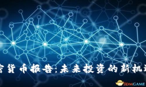 胡润加密货币报告：未来投资的新机遇与挑战