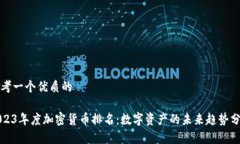 思考一个优质的2023年度加密货币排名：数字资产