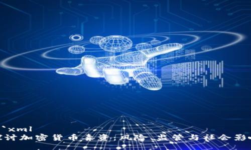 ```xml
探讨加密货币毒资：风险、监管与社会影响