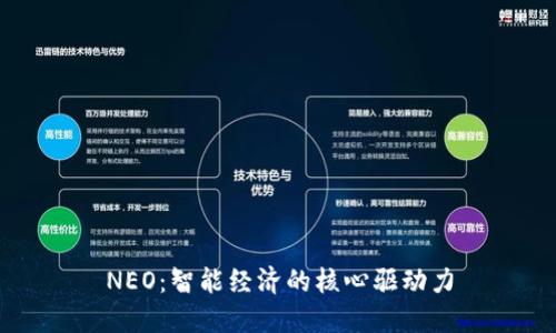 NEO：智能经济的核心驱动力