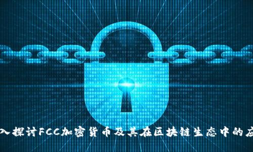 深入探讨FCC加密货币及其在区块链生态中的应用