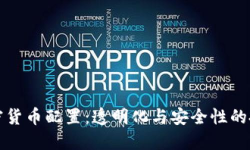 灰度加密货币配置：透明化与安全性的投资方案