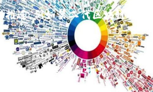 加密货币（Cryptocurrency）是一种基于区块链技术的数字资产，采用密码学原理确保交易的安全性与控制新单位的生成。加密货币是去中心化的，没有中央银行或单一管理机构来监督其操作。这种资产形式的核心价值在于它用作数字交易的媒介，并为其用户提供隐私及安全保障。

### 加密货币的功能

1. **交易媒介**：加密货币可以作为销售商品和服务的一种支付方式，具有全球通用的特性。

2. **价值储存**：很多人将加密货币视为数字黄金，认为其能够保值并抵御通货膨胀。

3. **投资工具**：由于加密货币价格波动剧烈，吸引了许多投资者进行投机交易。

### 加密货币的工作原理

加密货币主要依赖于区块链技术，这是一种去中心化的分类帐系统，记录所有交易信息。每一笔交易都被打包成一个区块，并在全球的计算机网络中进行验证。经过验证后，区块被添加到链中，确保数据不可篡改。

### 主要的加密货币

1. **比特币（Bitcoin）**：第一种也是最知名的加密货币，创建于2009年，具有最大的市场份额。

2. **以太坊（Ethereum）**：除了作为货币外，还支持智能合约和去中心化应用程序。

3. **瑞波币（Ripple）**：主要用于金融机构之间的跨境支付。

### 加密货币的优势与挑战

#### 优势

1. **安全性**：由于密码学的使用，加密货币交易难以被伪造。

2. **匿名性**：用户可以在一定程度上保持匿名进行交易。

3. **低交易费用**：相比传统金融系统，加密货币的交易费用通常较低。

#### 挑战

1. **市场波动性**：加密货币价格剧烈波动，风险投资。

2. **监管不确定性**：各国政府对加密货币的法规尚未明确，可能导致法律风险。

3. **安全问题**：尽管加密货币本身安全，但交易所和钱包可能会遭遇黑客攻击。

### 未来展望

随着越来越多的企业和个人开始接受和使用加密货币，其在全球经济中的角色可能会不断扩大。加密货币的技术创新也在不断推进，例如第二代区块链技术和稳定币的出现，可能会带来更多的应用场景与商业模式。

### 结论

加密货币作为一种新兴的数字资产，正逐渐改变我们的数字交易方式。尽管面临众多挑战和不确定性，但它的潜力依然巨大，值得进一步关注和研究。