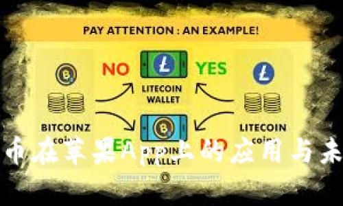 加密货币在苹果App上的应用与未来发展