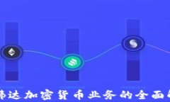 英伟达加密货币业务的全面解析