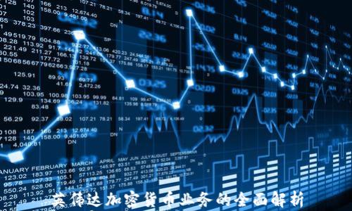 
英伟达加密货币业务的全面解析