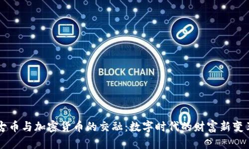 古币与加密货币的交融：数字时代的财富新变革