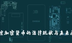 印度加密货币的法律现状与未来展望