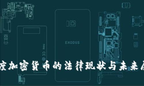 印度加密货币的法律现状与未来展望