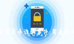 揭秘迪拜加密货币诈骗事件：背后的真相与影响