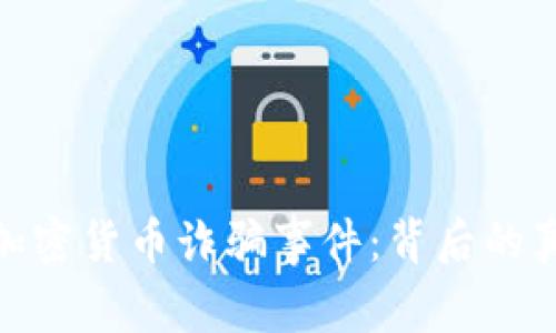 揭秘迪拜加密货币诈骗事件：背后的真相与影响