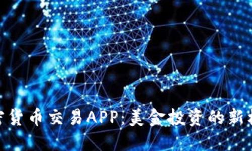 加密货币交易APP：美金投资的新机会