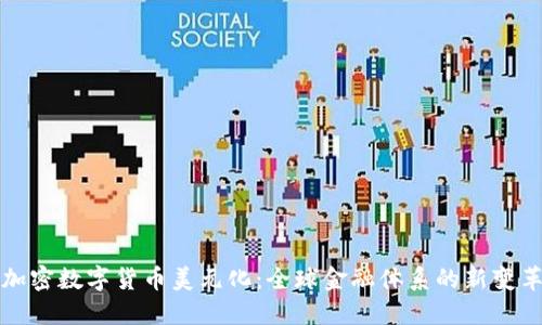 加密数字货币美元化：全球金融体系的新变革