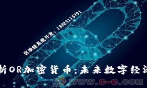 全面解析OR加密货币：未来数字经济的新星