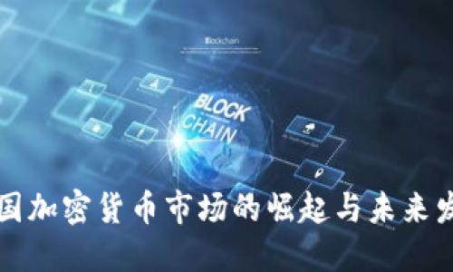 韩国加密货币市场的崛起与未来发展