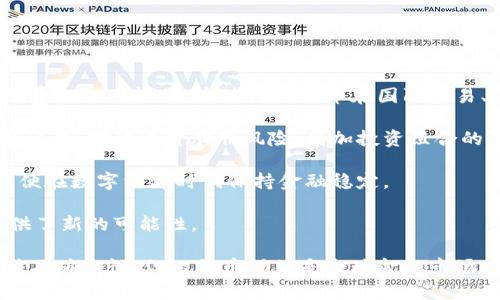 biao ti深入探讨虚拟货币：比特币及其在加密货币世界中的影响力/biao ti

比特币, 虚拟货币, 加密货币/guanjianci

虚拟货币，尤其是比特币，自2009年问世以来，便在全球金融市场中引起了轰动。比特币的背后是一种名为区块链的技术，其去中心化和透明性，吸引了越来越多的投资者和用户。在本文中，我们将详细探讨比特币的发展历程、市场影响、与其他加密货币的关系，以及未来的发展趋势。

一、比特币的起源与发展
比特币的创始人中本聪在2008年发布了比特币的白皮书，阐明了其设计理念和技术架构。白皮书中提到，比特币是一种点对点的电子现金系统，可以在没有中介的情况下进行在线交易。

2009年，比特币网络正式启动，第一笔交易发生在中本聪和一个早期用户之间。随着时间的推移，比特币逐渐被更多的人接受，其价值也不断上涨。从最初的几美分到后来的几万美元，比特币的价格波动吸引了全球投资者的目光。

二、比特币的基本特征
比特币作为一种虚拟货币，具有多个特征，其中最显著的包括去中心化、匿名性和有限性。

去中心化意味着比特币交易不依赖于任何中央银行或金融机构，所有交易均在区块链上记录，任何人都可以查看。这种特性使得比特币更加透明，降低了伪造或欺诈的几率。

匿名性意味着用户在交易中可以保持一定程度的隐私，虽然所有交易都记录在链上，但交易双方的身份信息并不直接暴露。这种特性对于某些用户来说非常吸引，但也引发了政府和监管机构的关注。

最后，比特币是有限的，最多只能生成2100万个比特币，这一特性使得比特币具备了稀缺性，从而在一定程度上支持了其价值上升的可能。

三、比特币的市场影响
比特币的诞生不仅仅是一种新型货币的出现，更是在全球金融市场上的一场革命。其影响主要体现在以下几个方面：

首先，比特币推动了加密货币市场的形成。如今，市场上涌现出数千种加密货币，它们大多受到比特币的启发，借鉴了其技术和设计理念。

其次，比特币的流行促进了去中心化金融（DeFi）和其他区块链应用的发展。DeFi的兴起使得用户可以通过智能合约实现自动化的金融交易，降低了对传统金融机构的依赖。

然而，比特币的波动性也对金融市场造成了一定程度的影响。许多机构投资者在考虑投资时会评估比特币市场表现，进而影响他们的投资决策。

四、比特币与其他加密货币的关系
比特币被称为“数字黄金”，在加密货币市场中占有举足轻重的地位。其他加密货币，如以太坊、瑞波币等，虽然各自有其独特的功能和应用，但比特币几乎总是作为标杆来衡量。这是由于其市值、流动性和认知度远超其他货币。

以太坊作为第二大加密货币，除了具有支付功能外，还创建了智能合约平台，支持去中心化应用的开发。这使得以太坊的市场需求逐渐上升，更多的用户开始投资和使用以太坊。

然而，尽管比特币和其他加密货币在市场上关联紧密，但它们在技术实现、应用场景等方面存在显著差异。例如，在能源消耗、交易速度等方面，比特币常常被批评，而新一代的加密货币如以太坊2.0则在这些方面做出了一定的改进。

五、比特币的未来展望
展望未来，比特币以及整个加密货币市场面临着机遇和挑战。

一方面，随着区块链技术的不断发展，比特币的应用场景有望拓展。在金融服务外，比特币和其他加密货币开始被视为资产配置的重要组成部分，越来越多的机构参与到市场中来。

另一方面，监管的压力可能成为比特币发展的阻碍。许多国家开始加强对加密货币市场的监管，确保消费者保护和防止金融犯罪。这可能导致比特币的流动性下降，并增加合规成本。

综上所述，比特币不仅是虚拟货币的一种代表，更象征着金融科技的一次革命。尽管未来充满不确定性，但比特币在金融市场中的地位似乎不可动摇。

### 可能相关的问题及详细介绍

1. 比特币的安全性如何保障？

比特币的安全性保障主要依赖于其背后的区块链技术。区块链是一个去中心化的分布式账本，每一笔交易都需要经过网络中众多节点的验证。交易完成后，信息被永久记录在链上，且无法修改。

具体的安全措施包括：
ul
  listrong公私钥系统：/strong比特币用户需要生成一对公私钥，公钥用于接收比特币，私钥则用于签署交易，确保交易的合法性和完整性。/li
  listrong挖矿机制：/strong比特币网络通过工作量证明机制（PoW）进行交易验证，矿工需要解决复杂的数学题才能验证交易并获得奖励，从而保障网络的安全性。/li
  listrong避免双重支付：/strong区块链技术能有效防止双重支付问题，即确保同一单位的比特币不会被多次使用。在交易之前，网络会检查该比特币是否已被花费。/li
/ul

虽然比特币的设计提高了安全性，但用户自身的安全意识同样重要。用户需要妥善保管私钥及使用强密码来维护账户安全，防止黑客攻击。

2. 投资比特币的风险和收益分析

投资比特币的风险与收益并存，其收益潜力吸引了大量投资者，但同时风险也不容忽视。

首先，收益方面：
ul
  listrong高回报潜力：/strong历史数据显示，比特币的价格经历了多次大幅上涨，带来了显著的投资回报。/li
  listrong稀缺性支持：/strong比特币总量上限为2100万个，稀缺性可能推动其长期价值上升。/li
/ul

然而，风险同样明显：
ul
  listrong价格波动剧烈：/strong比特币价格波动大，短期内可能出现大幅下跌，导致投资者损失。/li
  listrong市场监管风险：/strong各国对加密货币的监管政策不同，突如其来的政策变动可能对市场产生重大影响。/li
  listrong技术风险：/strong虽然区块链技术本身极其安全，但应用层面可能暴露出漏洞，被黑客攻击。/li
/ul

因此，投资比特币前，投资者需要充分了解市场形势，评估自身风险承受能力，并制定合理的投资策略。

3. 对比特币的法律监管现状如何?

比特币的法律监管现状因国而异，许多国家仍在探索如何对待这种新兴的资产形式。

在某些国家，如美国，比特币已被视为财产，适用于资本利得税。但在其他地方，如中国，政府则对比特币交易进行了更为严格的限制，禁止金融机构进行相关交易。

法律监管主要集中在以下几个方面：
ul
  listrong反洗钱法规：/strong许多国家要求交易所对用户进行身份验证，以防止洗钱和其他违规活动。/li
  listrong税务合规：/strong比特币交易被纳入税收管制，投资者需按照规定申报；部分国家可能对加密资产交易征税。/li
  listrong消费者保护：/strong政府机构关注用户在交易过程中的权益，确保交易透明和公平，防止欺诈行为。/li
/ul

法律监管的增加有助于提高市场的透明度和安全性，但同时也可能增加合规成本，影响比特币的流动性。

4. 未来比特币与区块链技术的发展趋势是什么?

随着区块链技术的不断成熟，比特币的未来发展趋势可能受到多重因素的影响。

一方面，技术进步可能提高比特币的可扩展性和交易速度。例如，闪电网络等技术的出现，旨在解决比特币网络交易速度慢的问题，通过链外交易的方式提高交易效率。

另一方面，越来越多的企业开始接受比特币作为支付手段，这推动了比特币的实际应用。许多大型企业，尤其是与科技和金融相关的公司，已开始探索如何将比特币整合到他们的业务模型中。

同时，市场上新兴的加密货币和基于区块链的项目，也可能影响比特币的主导地位。例如，以太坊和其智能合约功能，为创新提供了更多可能性，可能会吸引一些原本属于比特币的用户与投资者。

总的来说，比特币的未来将受到技术进步、市场需求和监管环境等多种因素的共同影响。

5. 比特币在全球经济中的角色是什么?

比特币在全球经济中扮演的角色愈发重要，尤其是在以下几个方面：

首先，比特币为跨境支付带来了新机遇。传统跨境支付往往费用高、速度慢，而比特币能够在几分钟内完成跨国交易，手续费也相对较低。这使得比特币在国际贸易、汇款等场景中备受青睐。

其次，比特币作为一种资产类别受到越来越多的机构投资者关注。许多对冲基金和财富管理公司开始将比特币纳入资产配置，对冲通货膨胀风险，增加投资组合的多样性。

最后，比特币的存在也促使各国政府和中央银行思考数字货币的未来。一些国家已经开始研究央行数字货币（CBDC），以便在数字经济时代保持金融稳定。

总体来看，比特币正逐步成为全球经济中不可忽视的一部分，不仅影响着金融市场的动态，也为现代商业模式的创新提供了新的可能性。

综上所述，比特币作为最早的加密货币，在技术、市场影响、投资风险及法律监管等领域产生了深刻的影响。尽管未来充满不确定性，但比特币仍然是全球金融市场中备受关注的重要资产。
