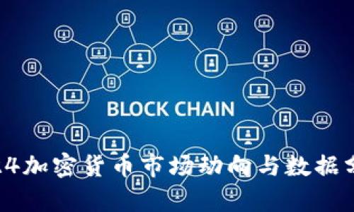 5.24加密货币市场动向与数据分析