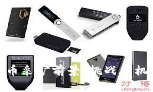 加密货币采矿前景：挑战与机遇并存