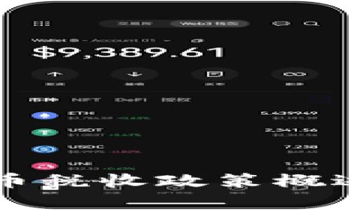 美国加密货币税收政策概述及影响分析