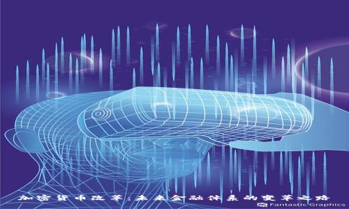 加密货币改革：未来金融体系的变革之路