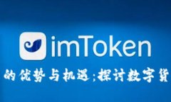 加密货币的优势与机遇：探讨数字货币的未来