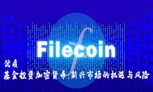 优质
基金投资加密货币：新兴市场的机遇与风险
