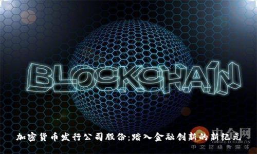 加密货币发行公司股份：踏入金融创新的新纪元