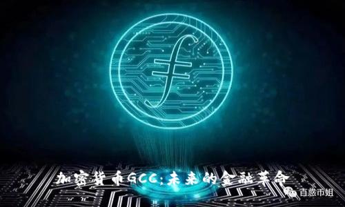 加密货币GCC：未来的金融革命