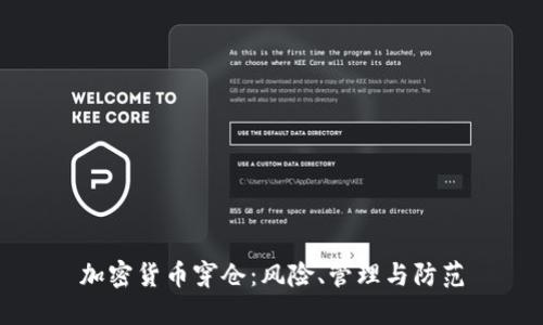 加密货币穿仓：风险、管理与防范