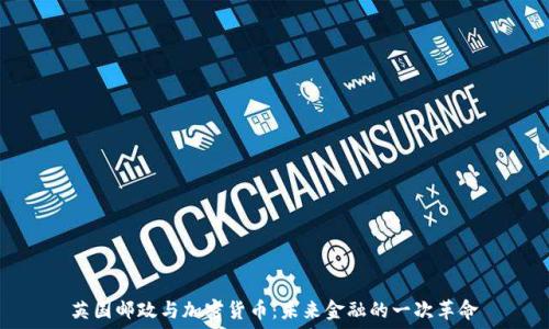   
英国邮政与加密货币：未来金融的一次革命