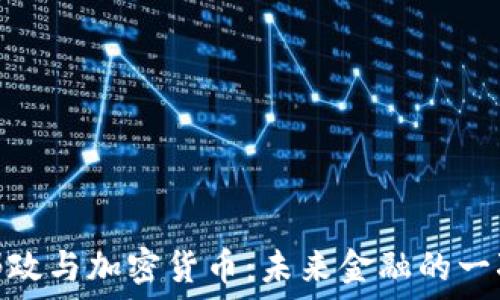   
英国邮政与加密货币：未来金融的一次革命