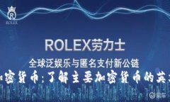 探索加密货币：了解主要加密货币的英文简称