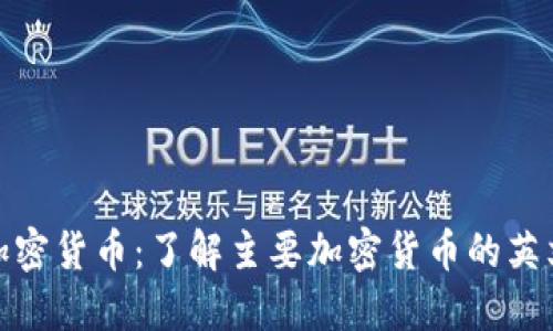 探索加密货币：了解主要加密货币的英文简称