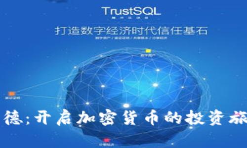 芬德：开启加密货币的投资旅程